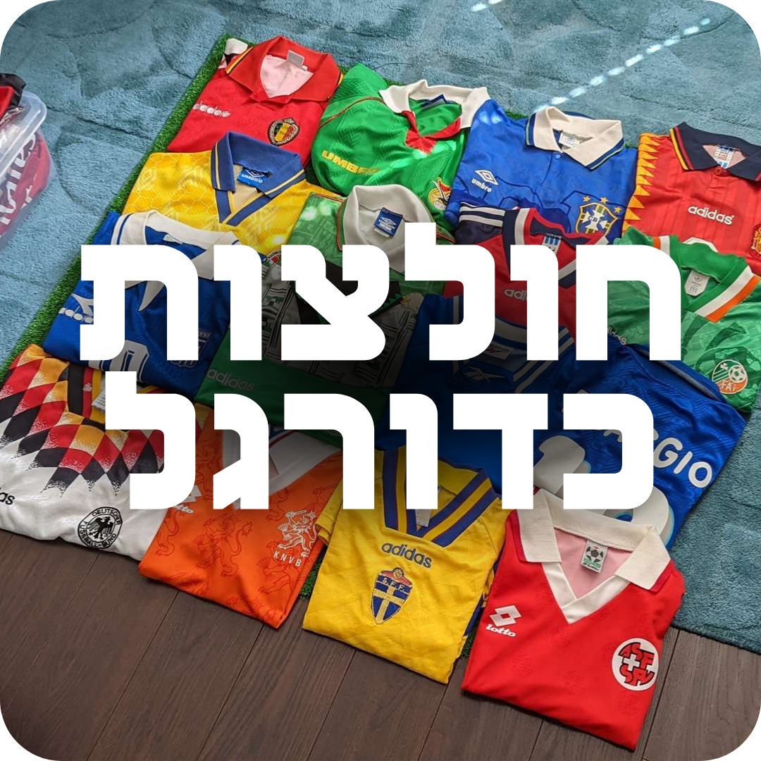 חולצות כדורגל