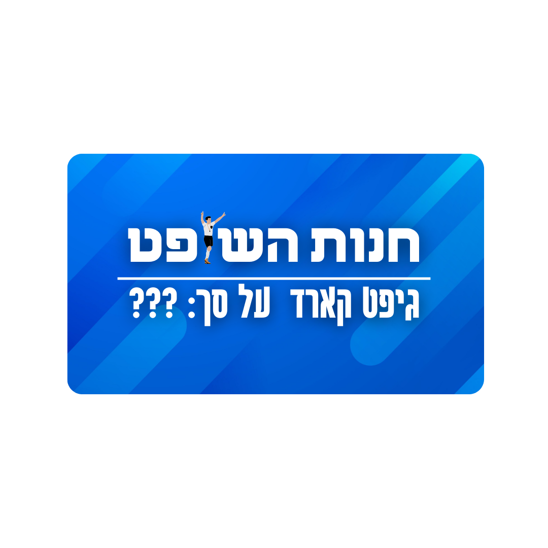 גיפט קארד | חנות השופט